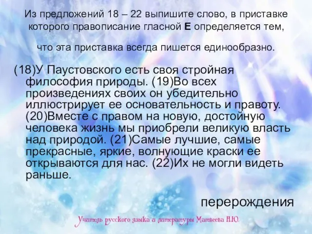 Из предложений 18 – 22 выпишите слово, в приставке которого правописание гласной