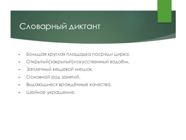 Словарный диктант Большая круглая площадка посреди цирка. Открытый(закрытый)искусственный водоём. Заплечный вещевой мешок.