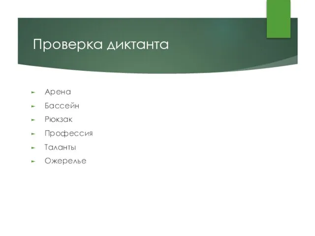 Проверка диктанта Арена Бассейн Рюкзак Профессия Таланты Ожерелье