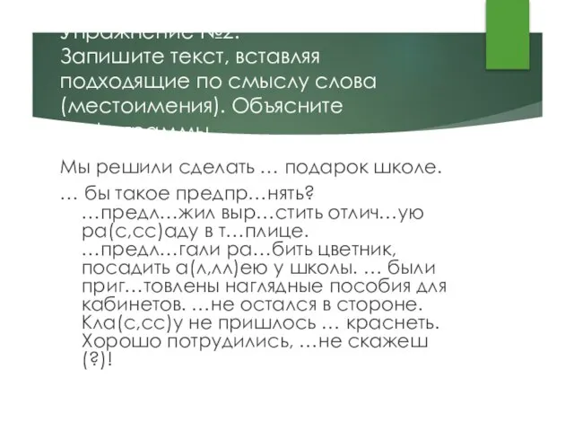 Упражнение №2. Запишите текст, вставляя подходящие по смыслу слова(местоимения). Объясните орфограммы. Мы