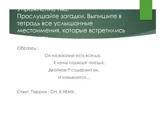 Упражнение №3. Прослушайте загадки. Выпишите в тетрадь все услышанные местоимения, которые встретились