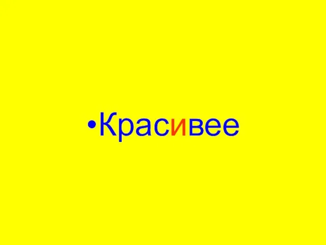 Красивее