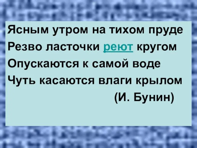 Ясным утром на тихом пруде Резво ласточки реют кругом Опускаются к самой