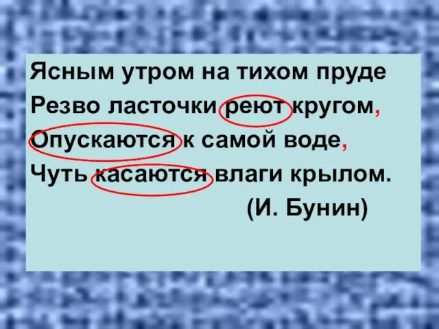 Ясным утром на тихом пруде Резво ласточки реют кругом, Опускаются к самой