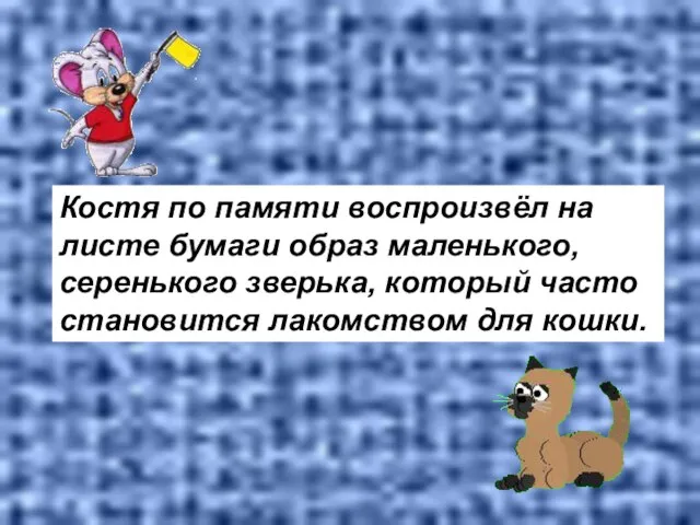 Костя по памяти воспроизвёл на листе бумаги образ маленького, серенького зверька, который