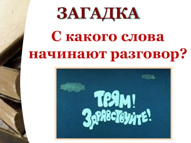 : ЗАГАДКА С какого слова начинают разговор?