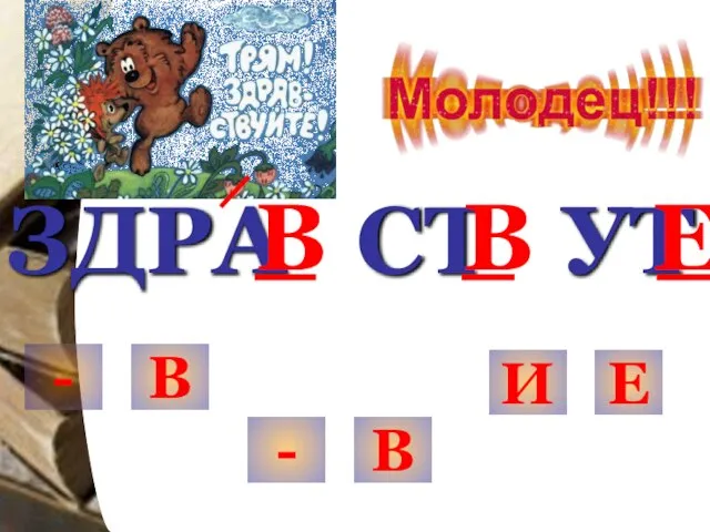 ЗДРА СТ УТ Е В В - В - В И Е