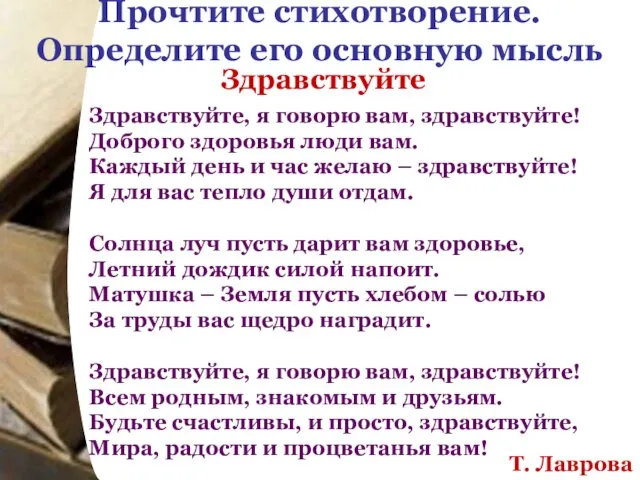 Прочтите стихотворение. Определите его основную мысль Здравствуйте Т. Лаврова