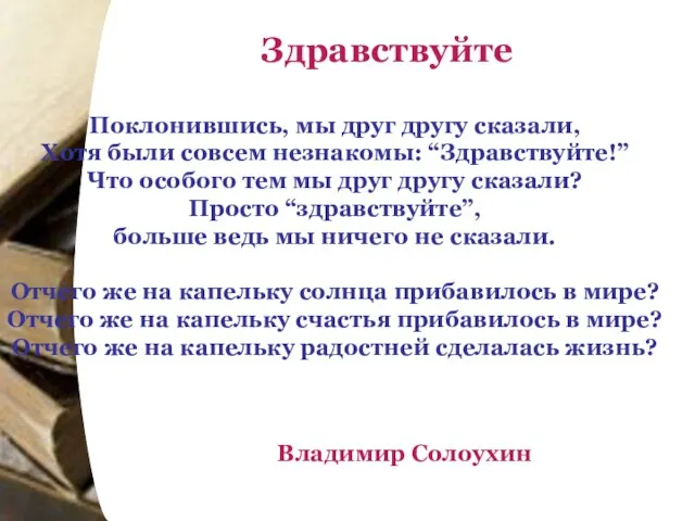 Поклонившись, мы друг другу сказали, Хотя были совсем незнакомы: “Здравствуйте!” Что особого