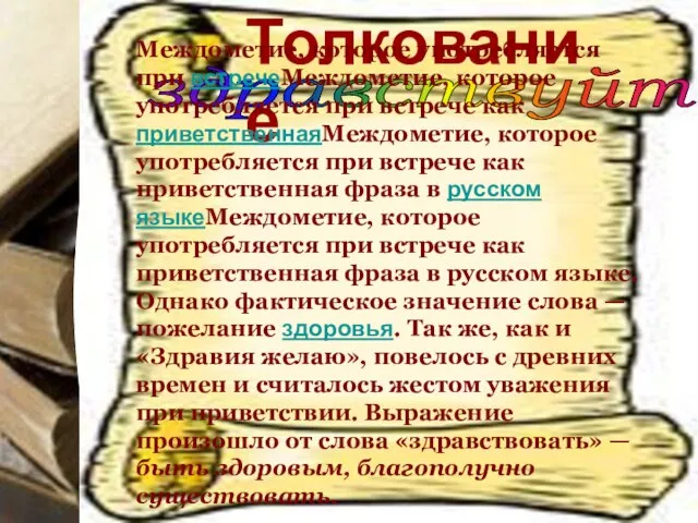 Толкование здравствуйте Междометие, которое употребляется при встречеМеждометие, которое употребляется при встрече как