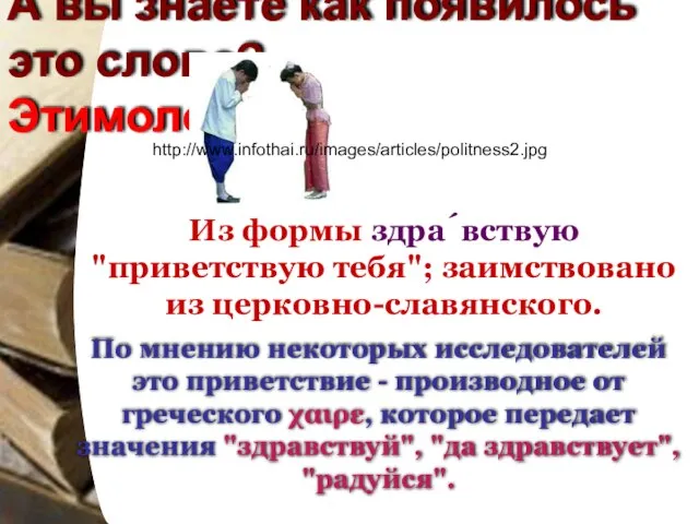 А вы знаете как появилось это слово? Этимология. Из формы здра́вствую "приветствую