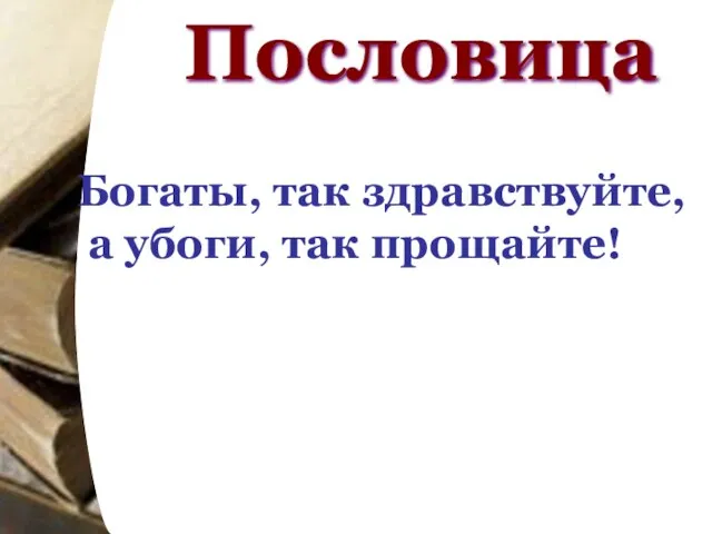 Богаты, так здравствуйте, а убоги, так прощайте! Пословица