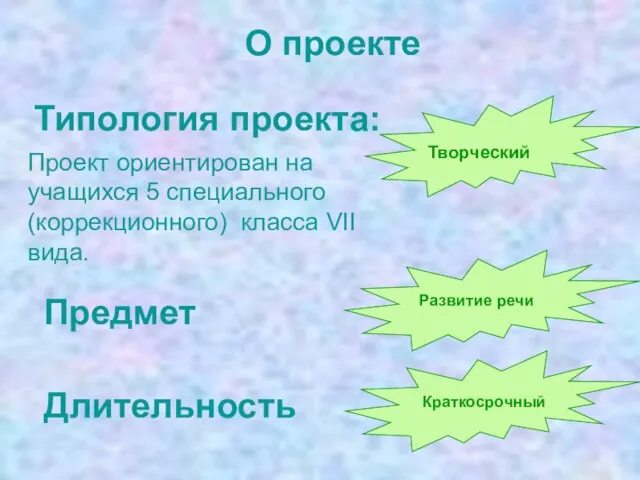 О проекте Типология проекта: Предмет Развитие речи Длительность Краткосрочный Творческий Проект ориентирован