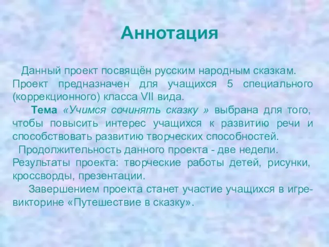 Данный проект посвящён русским народным сказкам. Проект предназначен для учащихся 5 специального