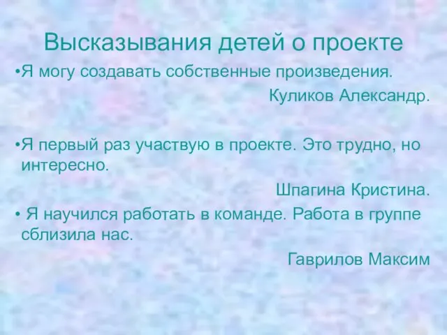 Высказывания детей о проекте Я могу создавать собственные произведения. Куликов Александр. Я