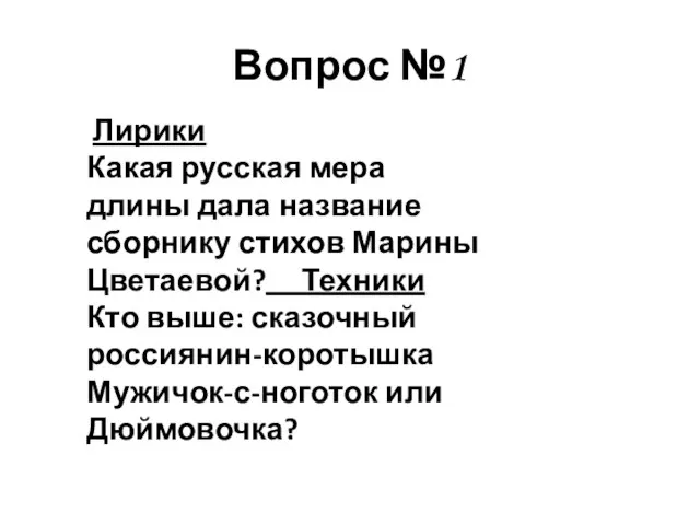 Вопрос №1 Лирики Какая русская мера длины дала название сборнику стихов Марины