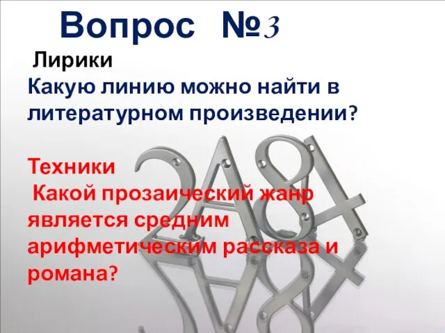 Вопрос №3 Лирики Какую линию можно найти в литературном произведении? Техники Какой