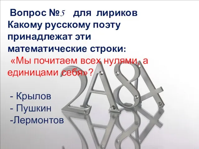 Вопрос №5 для лириков Какому русскому поэту принадлежат эти математические строки: «Мы