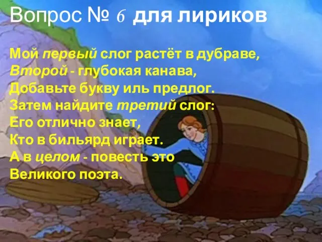 Вопрос № 6 для лириков Мой первый слог растёт в дубраве, Второй