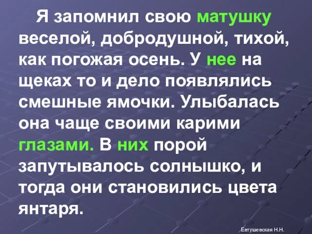 Я запомнил свою матушку веселой, добродушной, тихой, как погожая осень. У нее