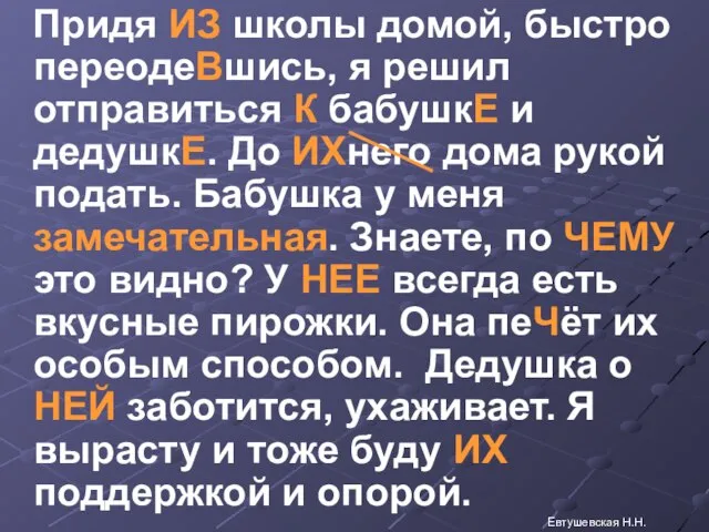 Придя ИЗ школы домой, быстро переодеВшись, я решил отправиться К бабушкЕ и