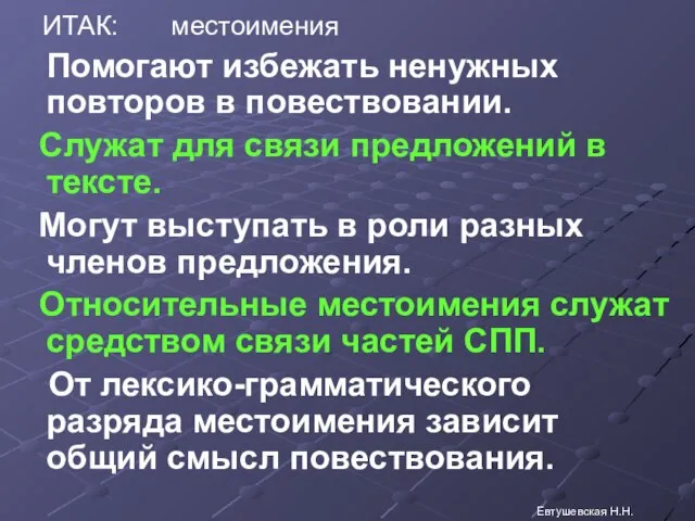 ИТАК: местоимения Помогают избежать ненужных повторов в повествовании. Служат для связи предложений