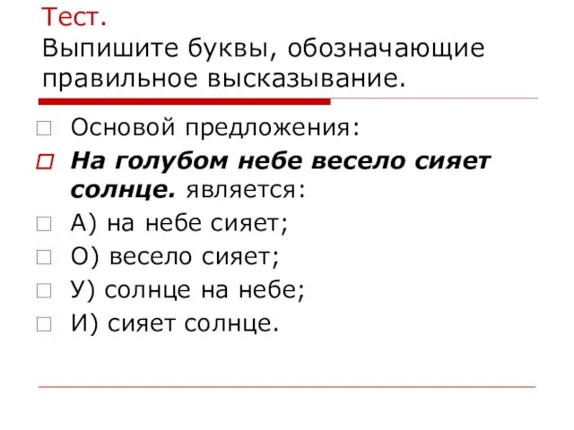 Тест. Выпишите буквы, обозначающие правильное высказывание. Основой предложения: На голубом небе весело