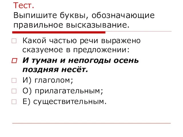 Тест. Выпишите буквы, обозначающие правильное высказывание. Какой частью речи выражено сказуемое в