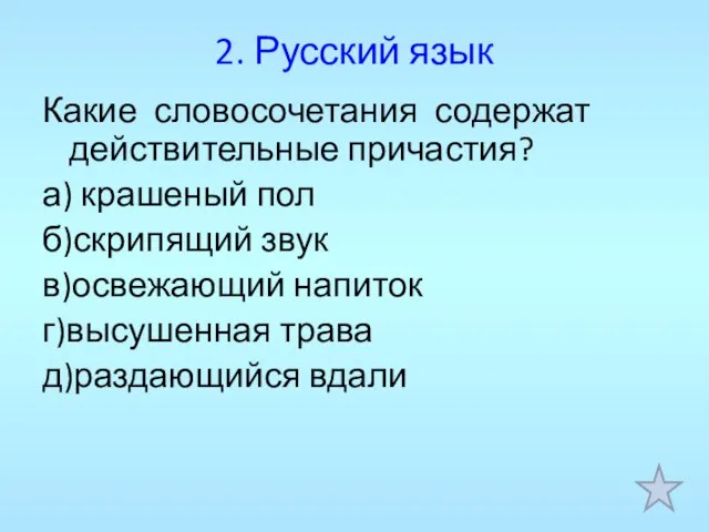 2. Русский язык Какие словосочетания содержат действительные причастия? а) крашеный пол б)скрипящий