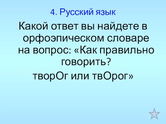 4. Русский язык Какой ответ вы найдете в орфоэпическом словаре на вопрос: