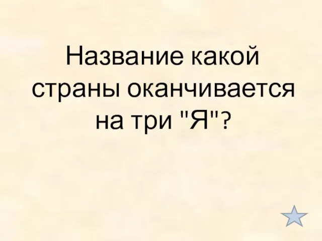 Название какой страны оканчивается на три "Я"?