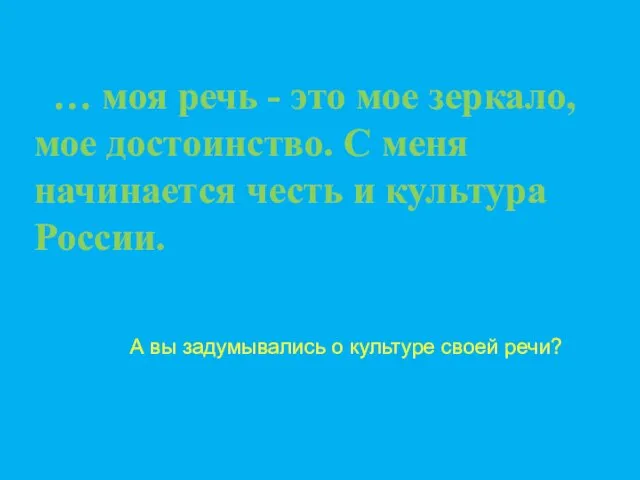 … моя речь - это мое зеркало, мое достоинство. С меня начинается