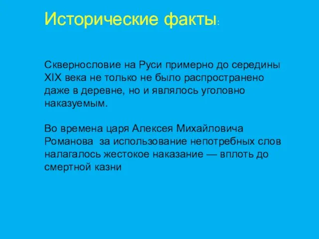 Исторические факты: Сквернословие на Руси примерно до середины XIX века не только