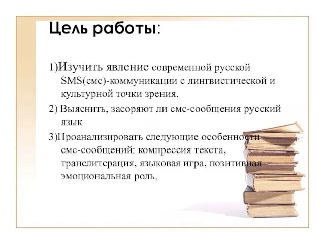 Цель работы: 1)Изучить явление современной русской SMS(смс)-коммуникации с лингвистической и культурной точки