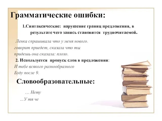 Грамматические ошибки: 1.Синтаксические: нарушение границ предложения, в результате чего запись становится трудночитаемой.