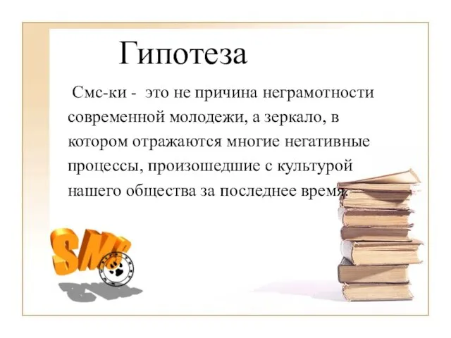 Гипотеза Смс-ки - это не причина неграмотности современной молодежи, а зеркало, в