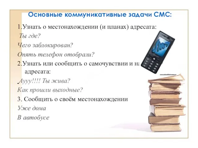 Основные коммуникативные задачи СМС: 1.Узнать о местонахождении (и планах) адресата: Ты где?