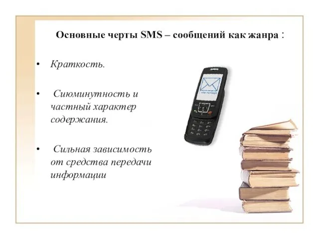 Основные черты SMS – сообщений как жанра : Краткость. Сиюминутность и частный