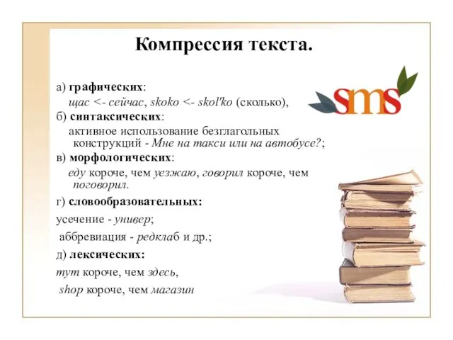 Компрессия текста. а) графических: щас б) синтаксических: активное использование безглагольных конструкций -