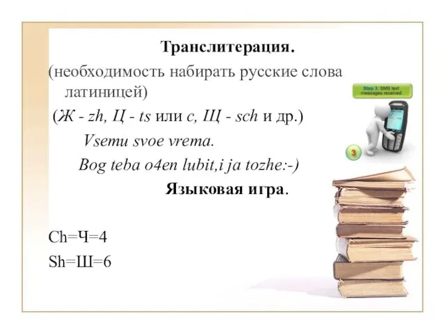 Транслитерация. (необходимость набирать русские слова латиницей) (Ж - zh, Ц - ts