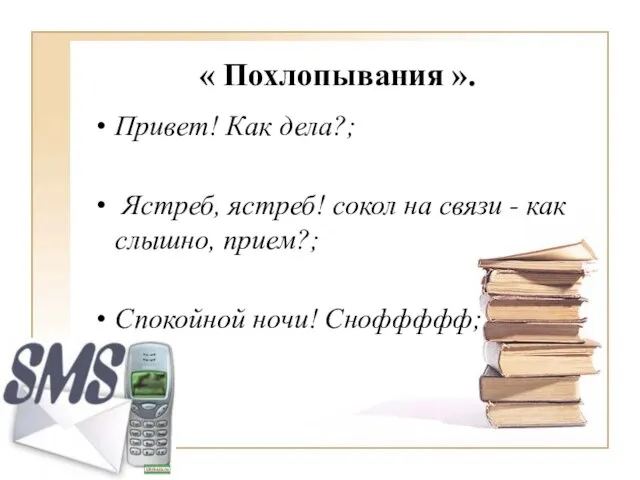 « Похлопывания ». Привет! Как дела?; Ястреб, ястреб! сокол на связи -