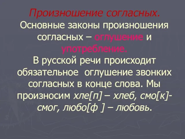 Произношение согласных. Основные законы произношения согласных – оглушение и употребление. В русской