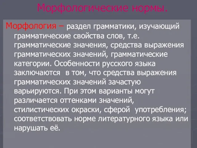 Морфологические нормы. Морфология – раздел грамматики, изучающий грамматические свойства слов, т.е. грамматические