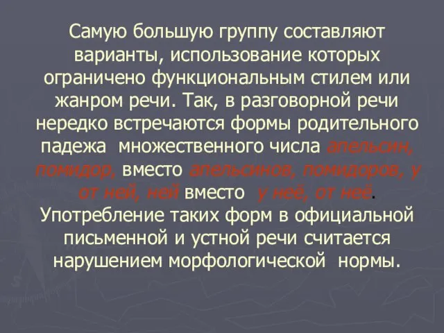 Самую большую группу составляют варианты, использование которых ограничено функциональным стилем или жанром