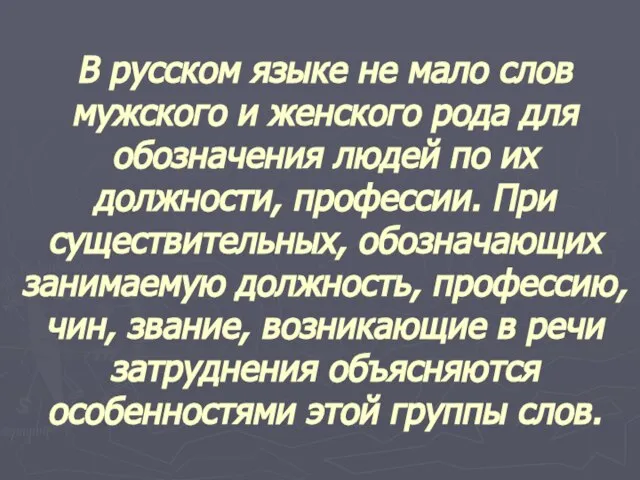 В русском языке не мало слов мужского и женского рода для обозначения