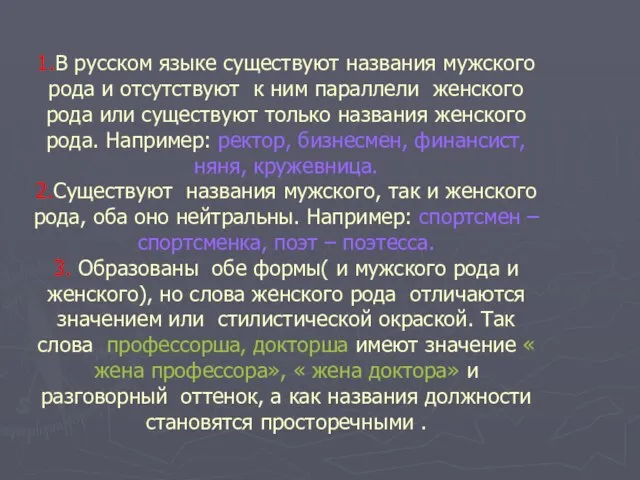 1.В русском языке существуют названия мужского рода и отсутствуют к ним параллели