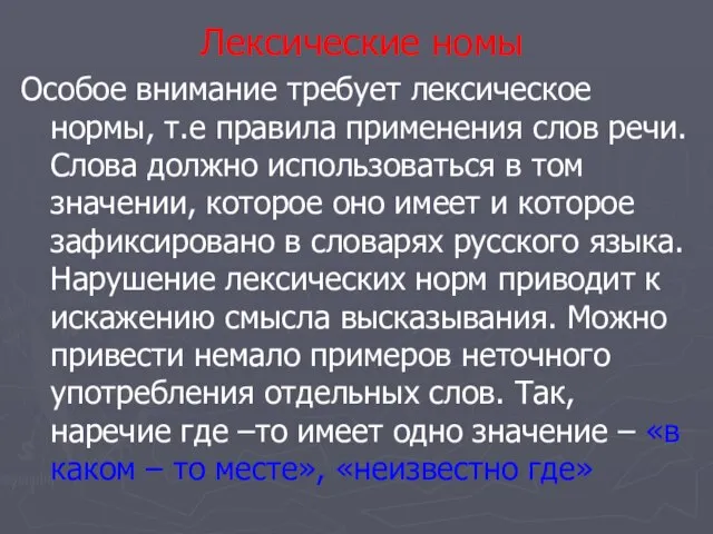 Лексические номы Особое внимание требует лексическое нормы, т.е правила применения слов речи.