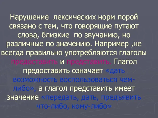 Нарушение лексических норм порой связано с тем, что говорящие путают слова, близкие