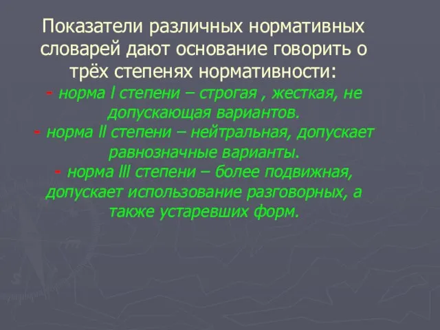 Показатели различных нормативных словарей дают основание говорить о трёх степенях нормативности: -