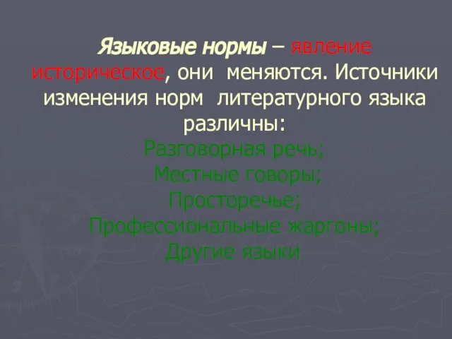 Языковые нормы – явление историческое, они меняются. Источники изменения норм литературного языка